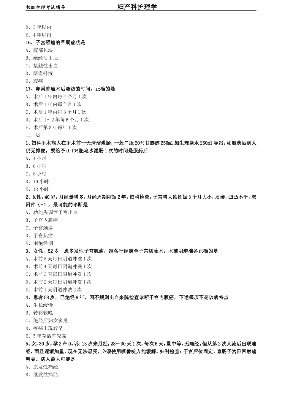 初级护师-妇产科护理学练习题 专业知识-第十六章 妇科腹部手术病人的护理.doc_第3页