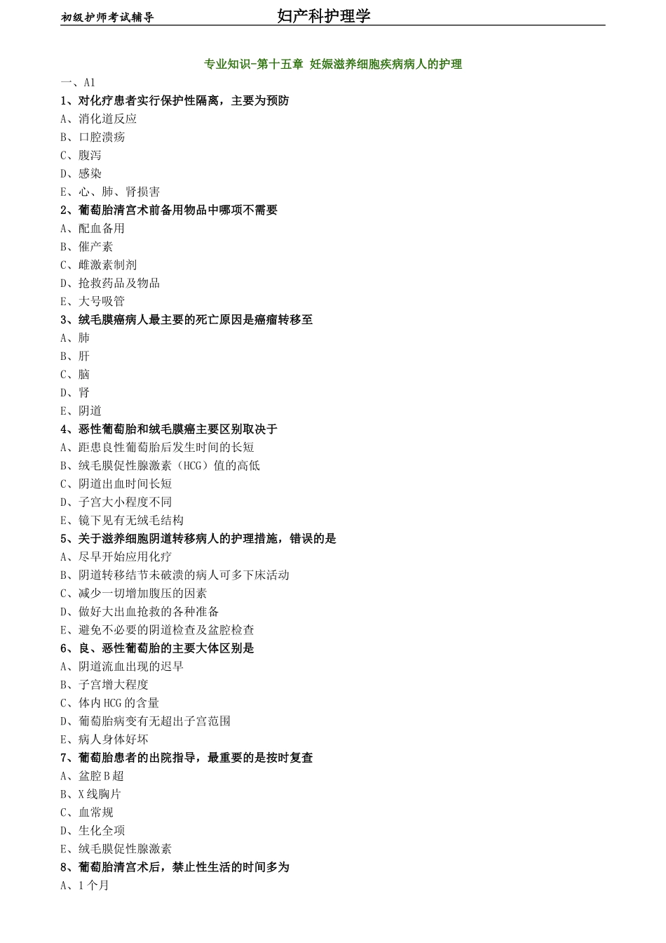 初级护师-妇产科护理学练习题 专业知识-第十五章 妊娠滋养细胞疾病病人的护理.doc_第1页
