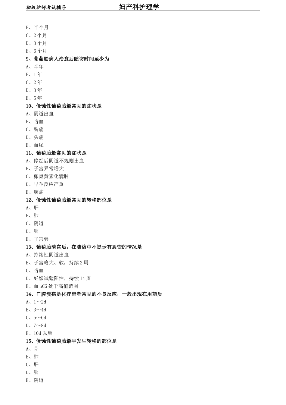 初级护师-妇产科护理学练习题 专业知识-第十五章 妊娠滋养细胞疾病病人的护理.doc_第2页