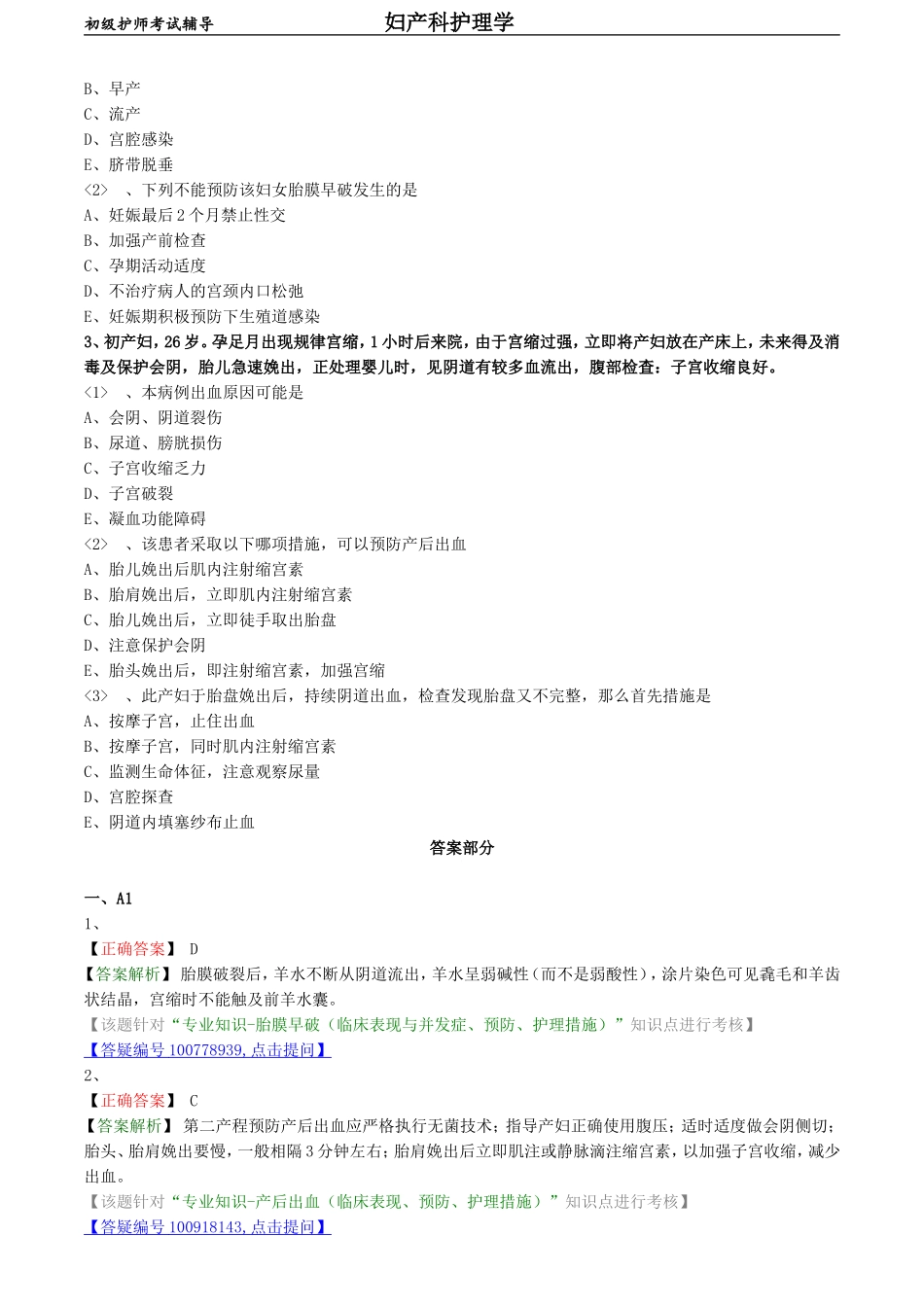 初级护师-妇产科护理学练习题 专业知识-第十章 分娩期并发症妇女的护理.doc_第3页