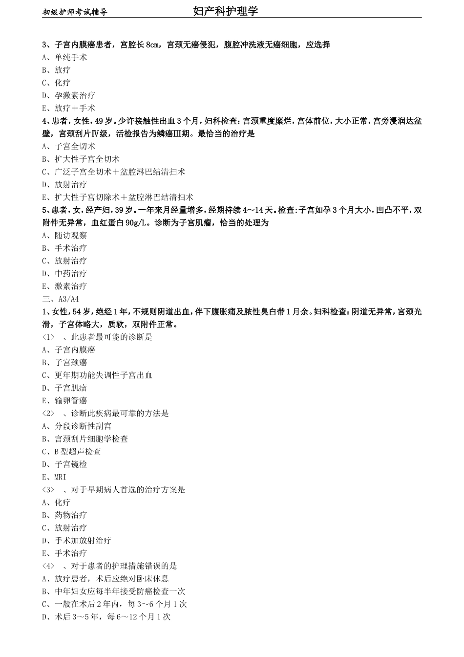 初级护师-妇产科护理学练习题 相关专业知识-第十六章 妇科腹部手术病人的护理.doc_第2页