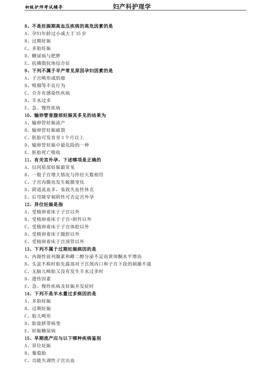 初级护师-妇产科护理学练习题基础知识-第七章 妊娠期并发症妇女的护理.doc_第2页