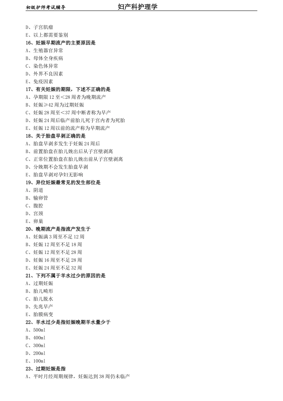 初级护师-妇产科护理学练习题基础知识-第七章 妊娠期并发症妇女的护理.doc_第3页