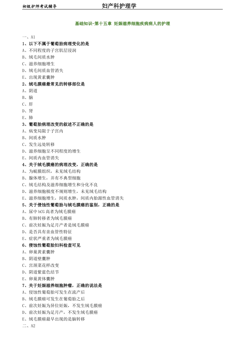 初级护师-妇产科护理学练习题基础知识-第十五章 妊娠滋养细胞疾病病人的护理.doc_第1页