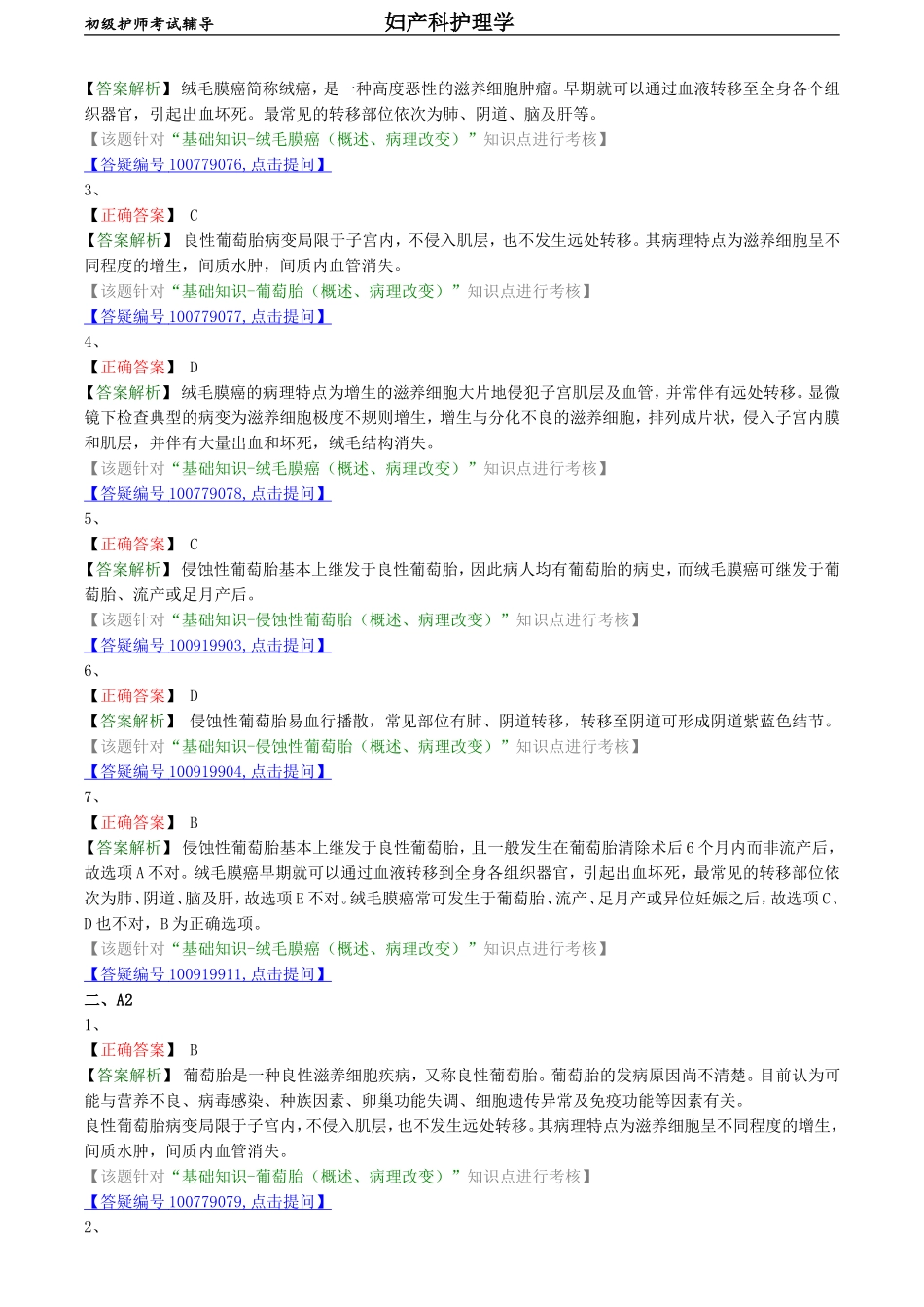 初级护师-妇产科护理学练习题基础知识-第十五章 妊娠滋养细胞疾病病人的护理.doc_第3页