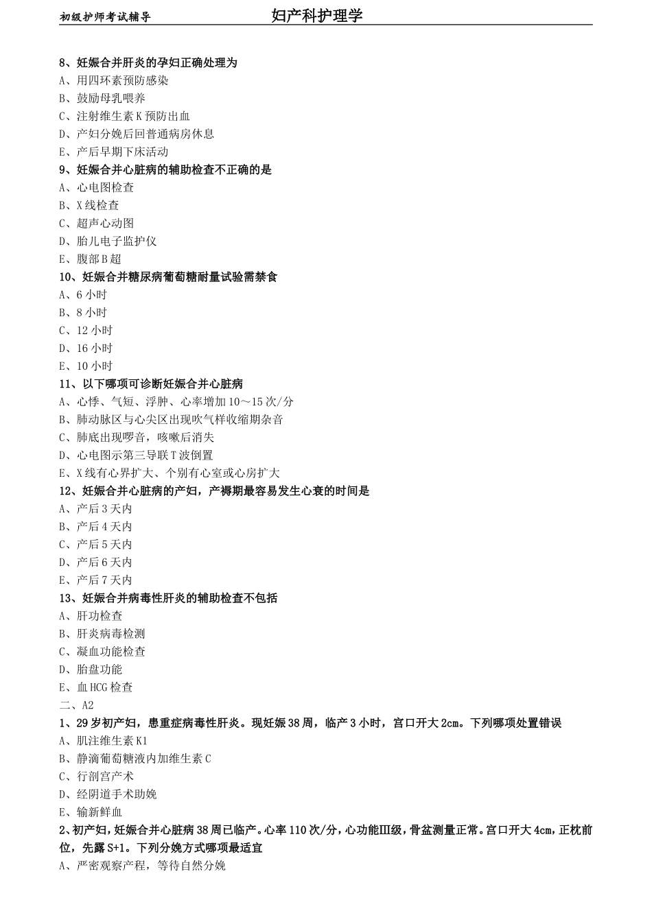 初级护师-妇产科护理学练习题相关专业知识-第八章 妊娠期合并症妇女的护理.doc_第2页