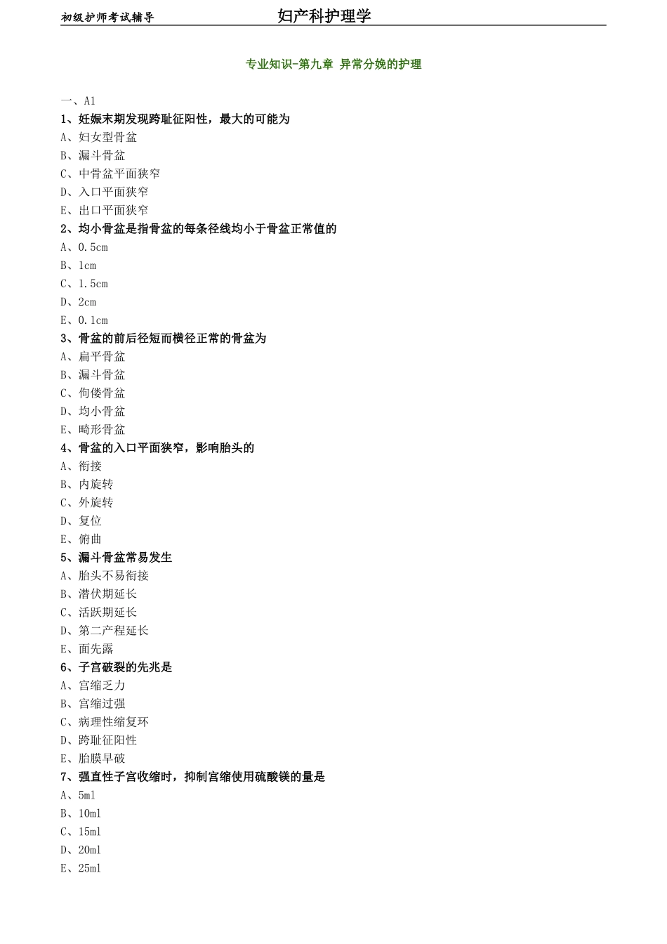 初级护师-妇产科护理学练习题 专业知识-第九章 异常分娩的护理.doc_第1页