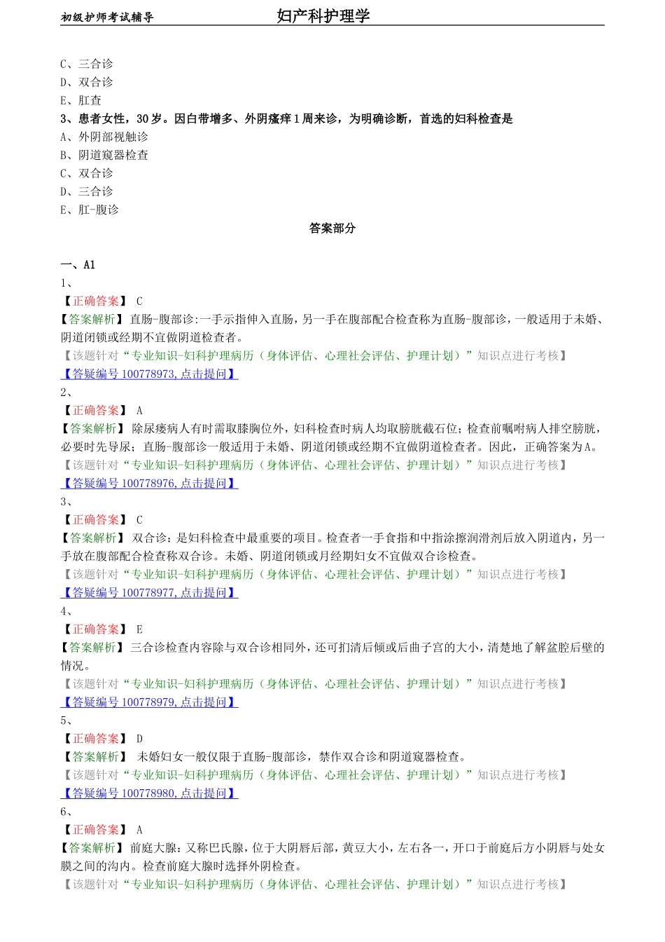 初级护师-妇产科护理学练习题 专业知识-第十二章 妇科护理病历.doc_第3页