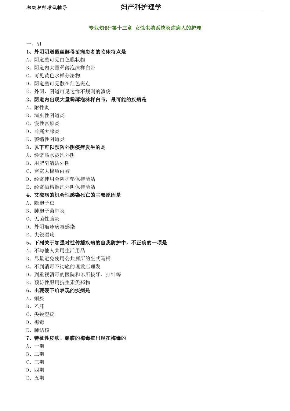 初级护师-妇产科护理学练习题专业知识-第十三章 女性生殖系统炎症病人的护理.doc_第1页