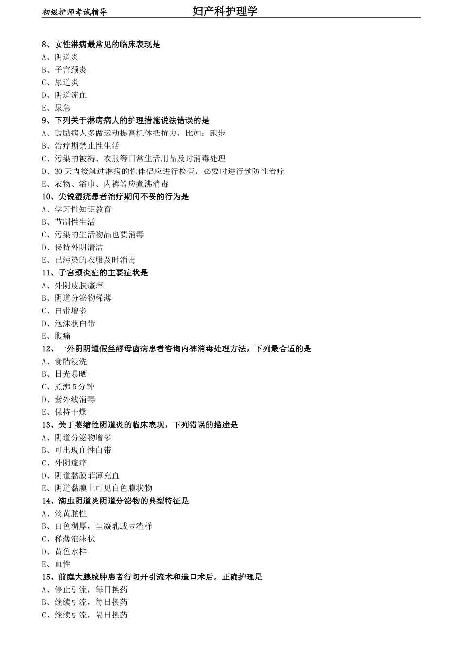 初级护师-妇产科护理学练习题专业知识-第十三章 女性生殖系统炎症病人的护理.doc_第2页