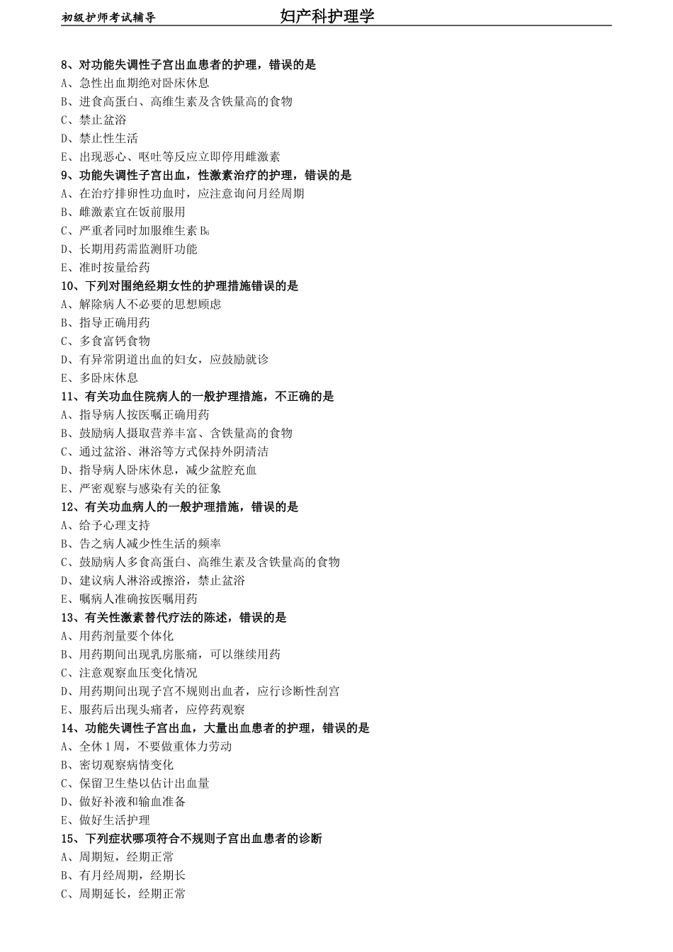 初级护师-妇产科护理学练习题 专业知识-第十四章 月经失调病人的护理.doc_第2页