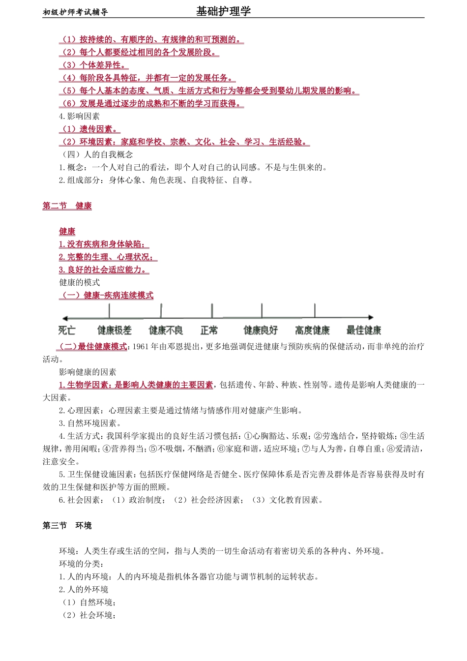 初级护师-基础护理学 第二章　护理学的基本概念.doc_第2页