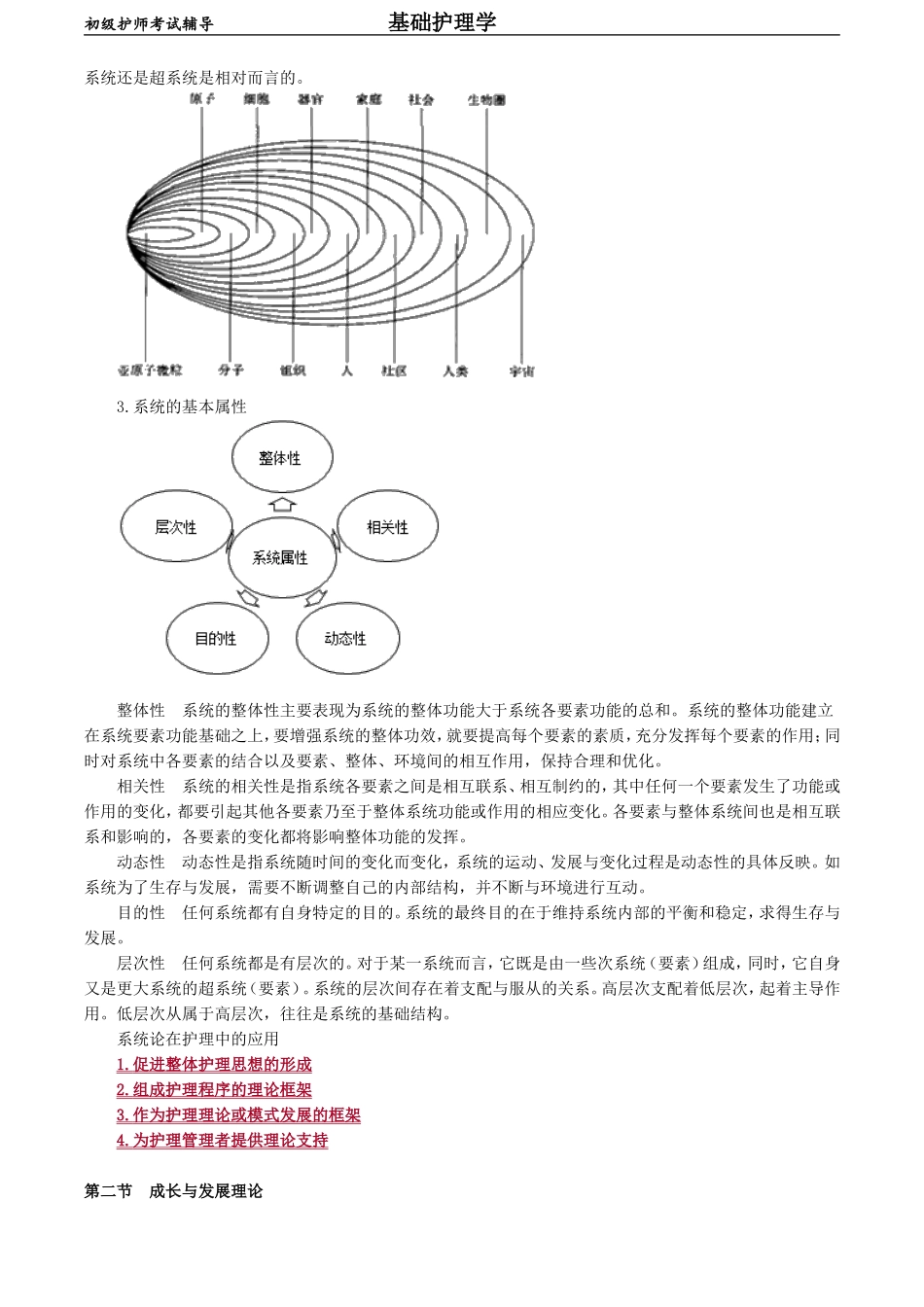 初级护师-基础护理学 第三章　护理学的相关理论.doc_第2页