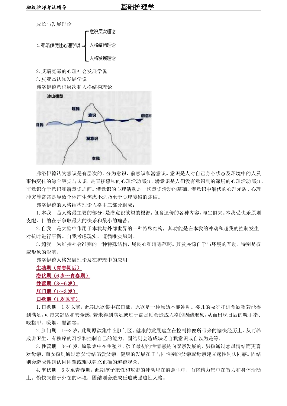 初级护师-基础护理学 第三章　护理学的相关理论.doc_第3页