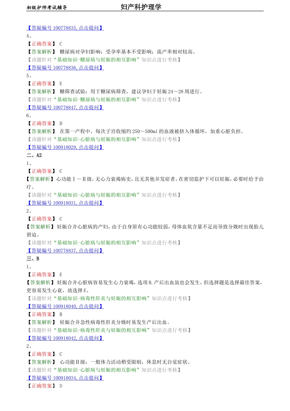 初级护师-妇产科护理学练习题基础知识-第八章 妊娠期合并症妇女的护理.doc_第3页