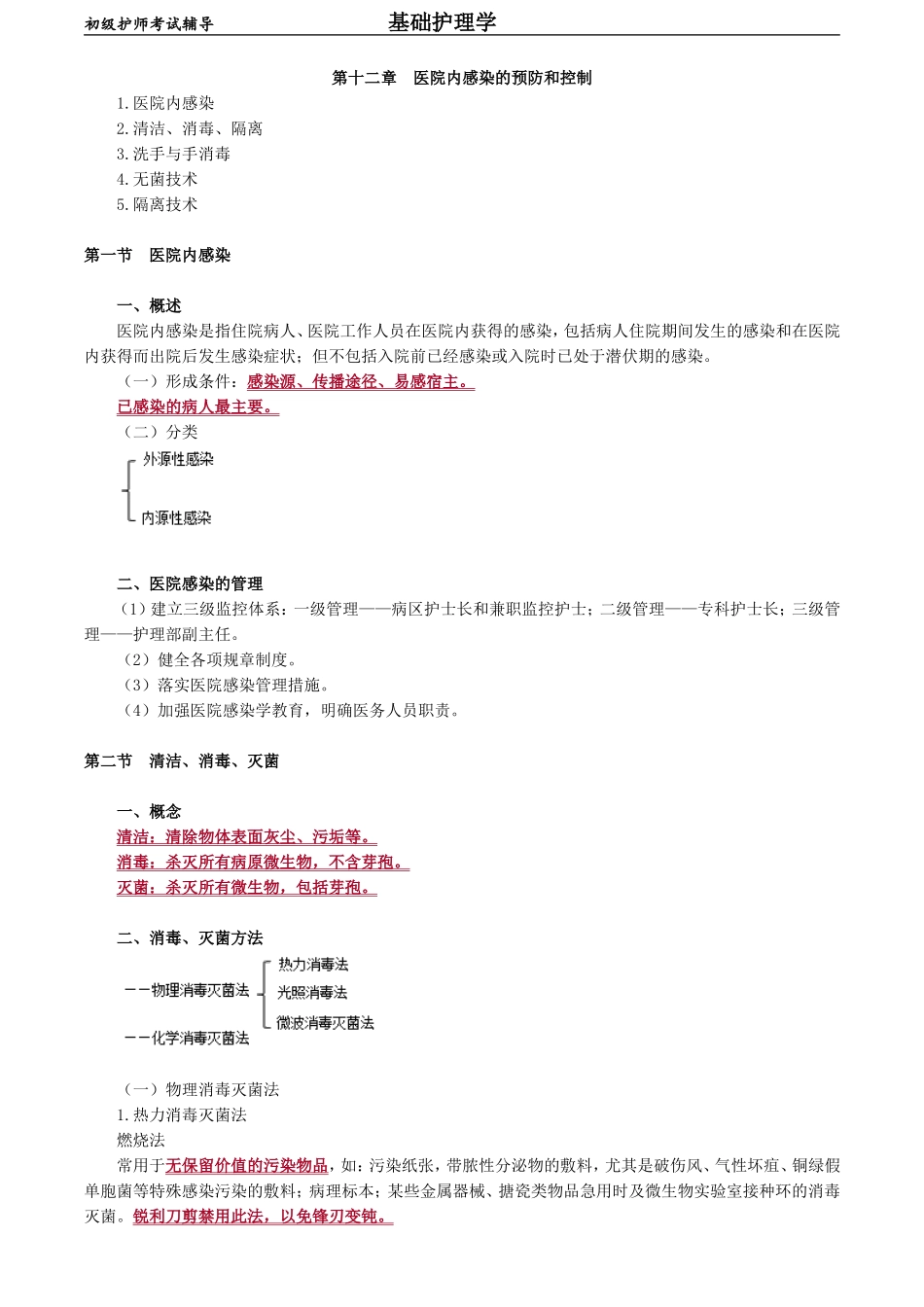 初级护师-基础护理学 第十二章　医院内感染的预防和控制.doc_第1页