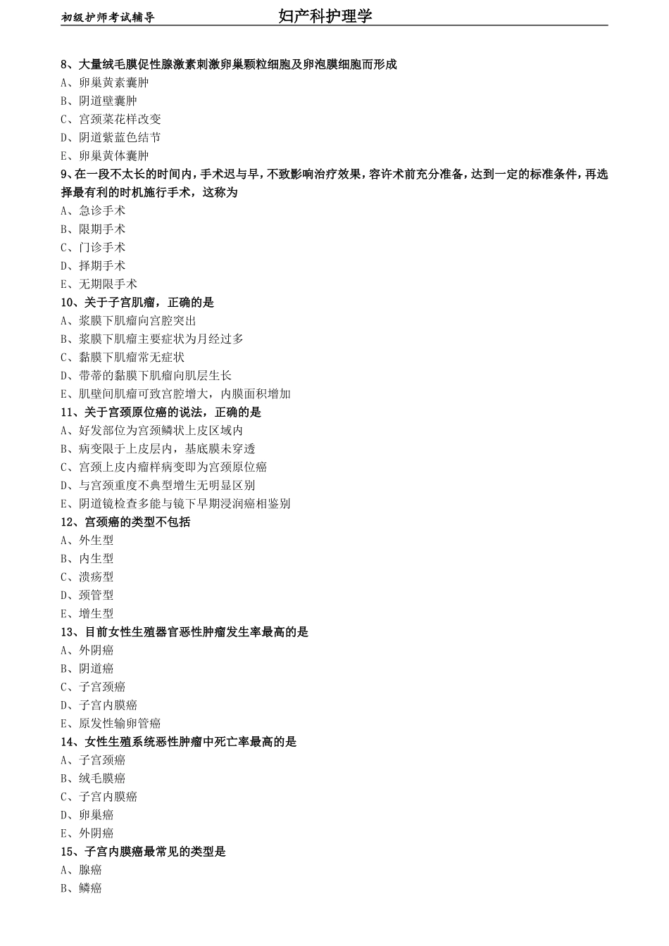 初级护师-妇产科护理学练习题基础知识-第十六章 妇科腹部手术病人的护理.doc_第2页
