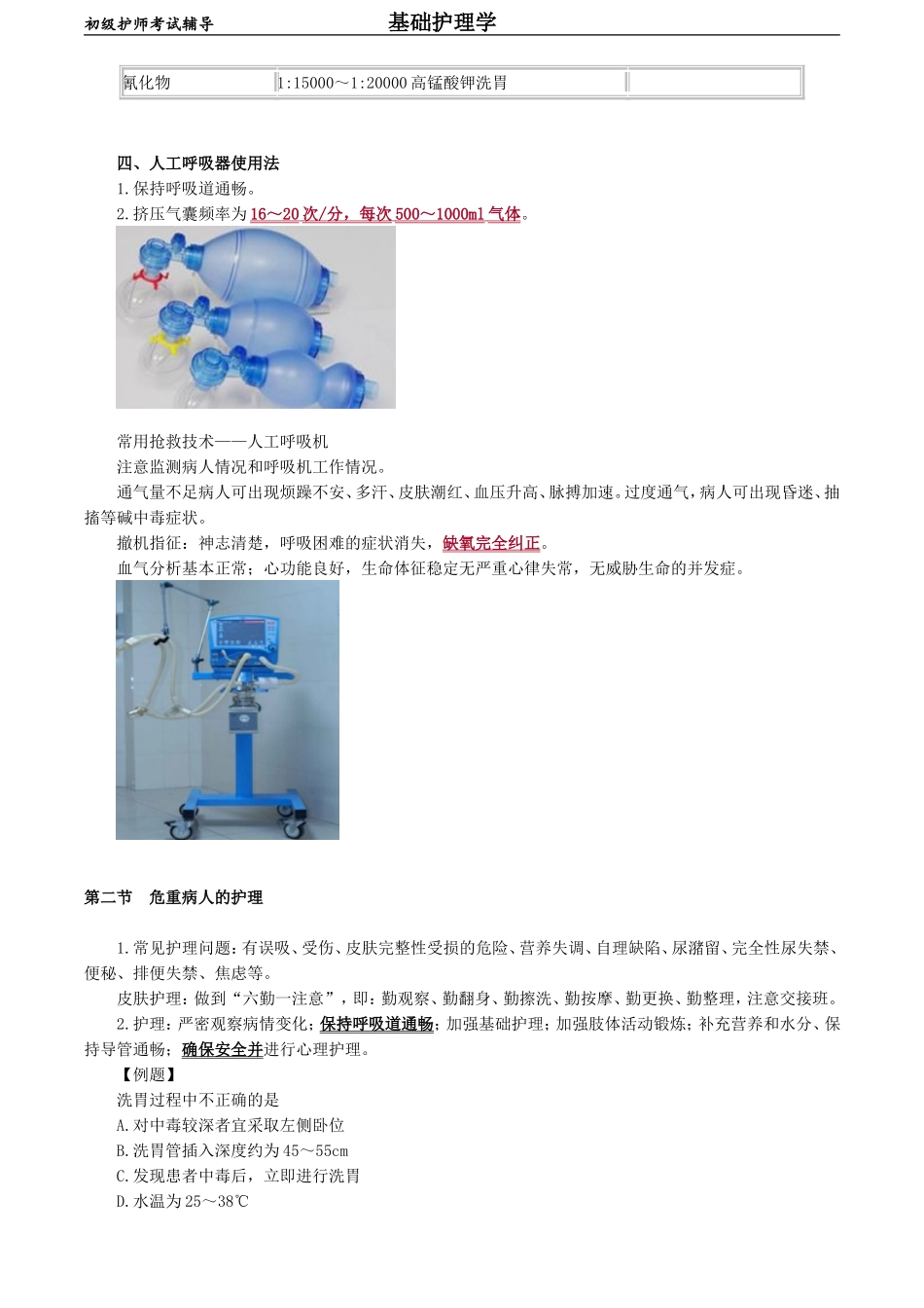 初级护师-基础护理学 第十七章　危重病人的抢救和护理.doc_第3页