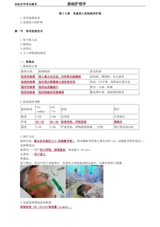初级护师-基础护理学 第十七章　危重病人的抢救和护理.doc