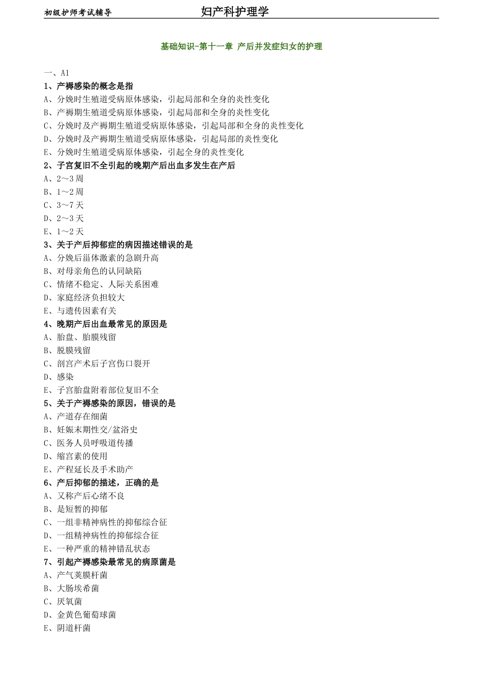 初级护师-妇产科护理学练习题基础知识-第十一章 产后并发症妇女的护理.doc_第1页