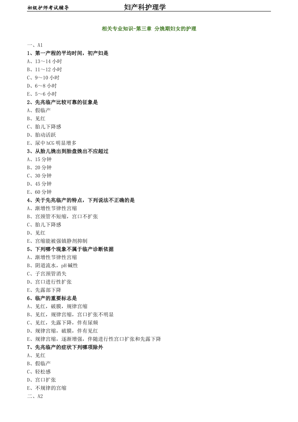 初级护师-妇产科护理学练习题相关专业知识-第三章 分娩期妇女的护理.doc_第1页
