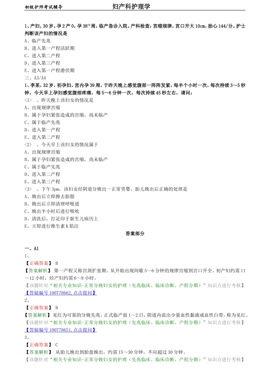 初级护师-妇产科护理学练习题相关专业知识-第三章 分娩期妇女的护理.doc_第2页