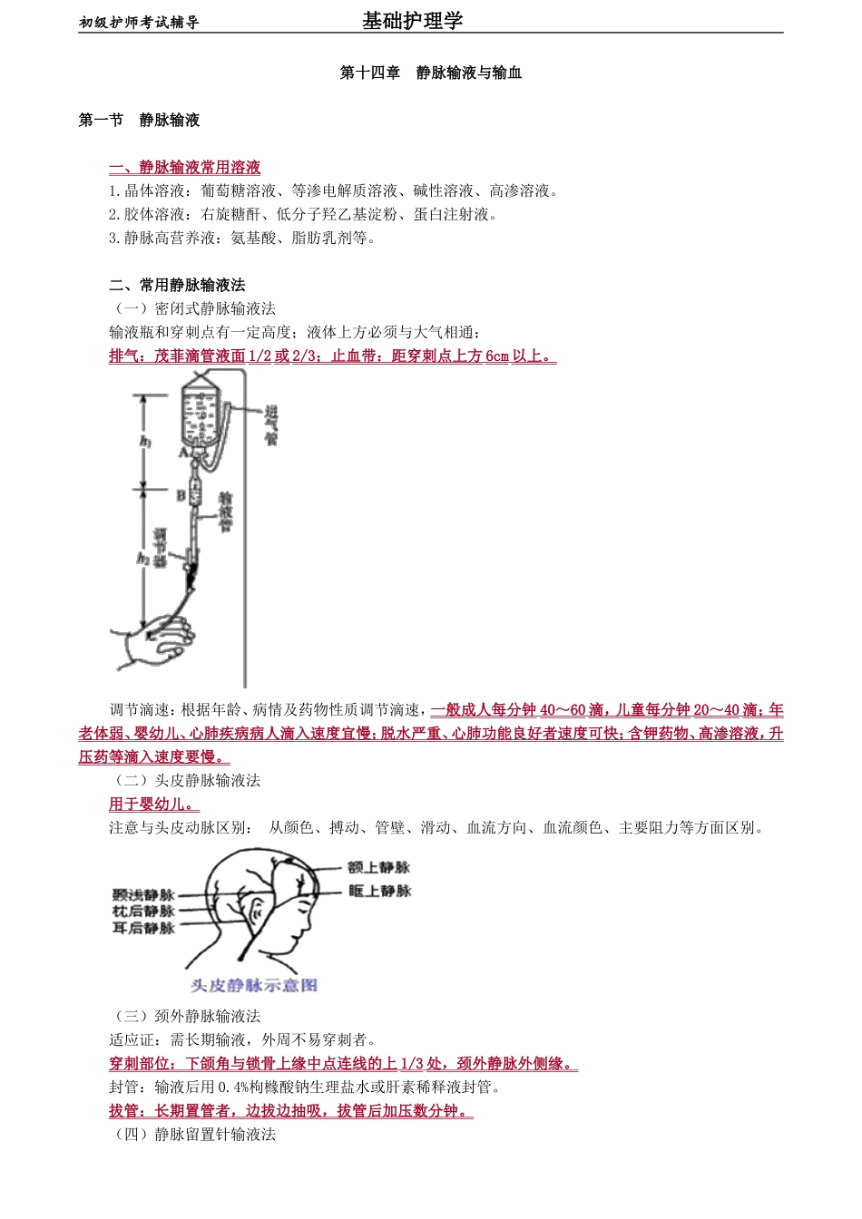 初级护师-基础护理学第十四章　静脉输液与输血.doc_第1页