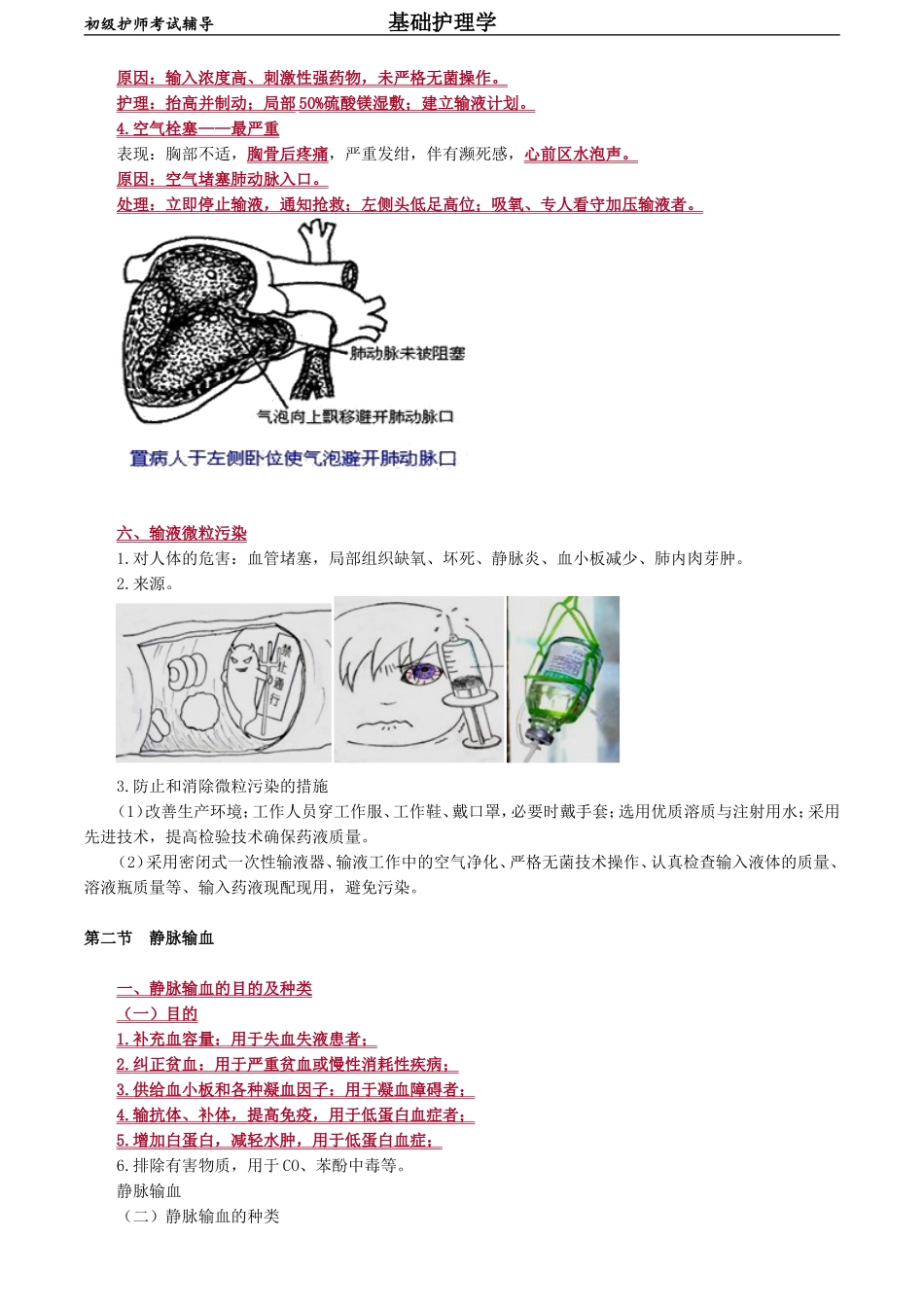 初级护师-基础护理学第十四章　静脉输液与输血.doc_第3页