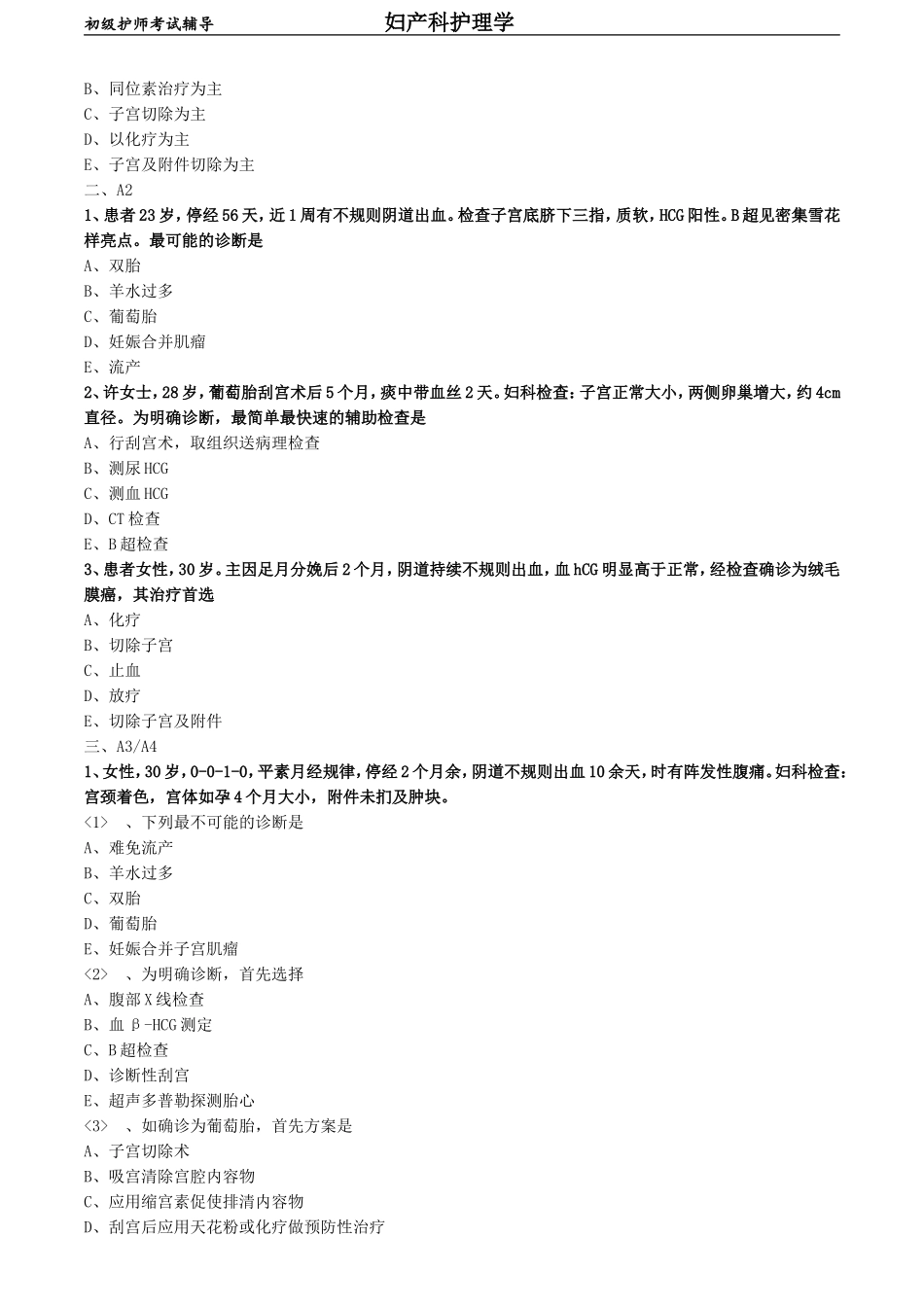 初级护师-妇产科护理学练习题相关专业知识-第十五章 妊娠滋养细胞疾病病人的护理.doc_第2页