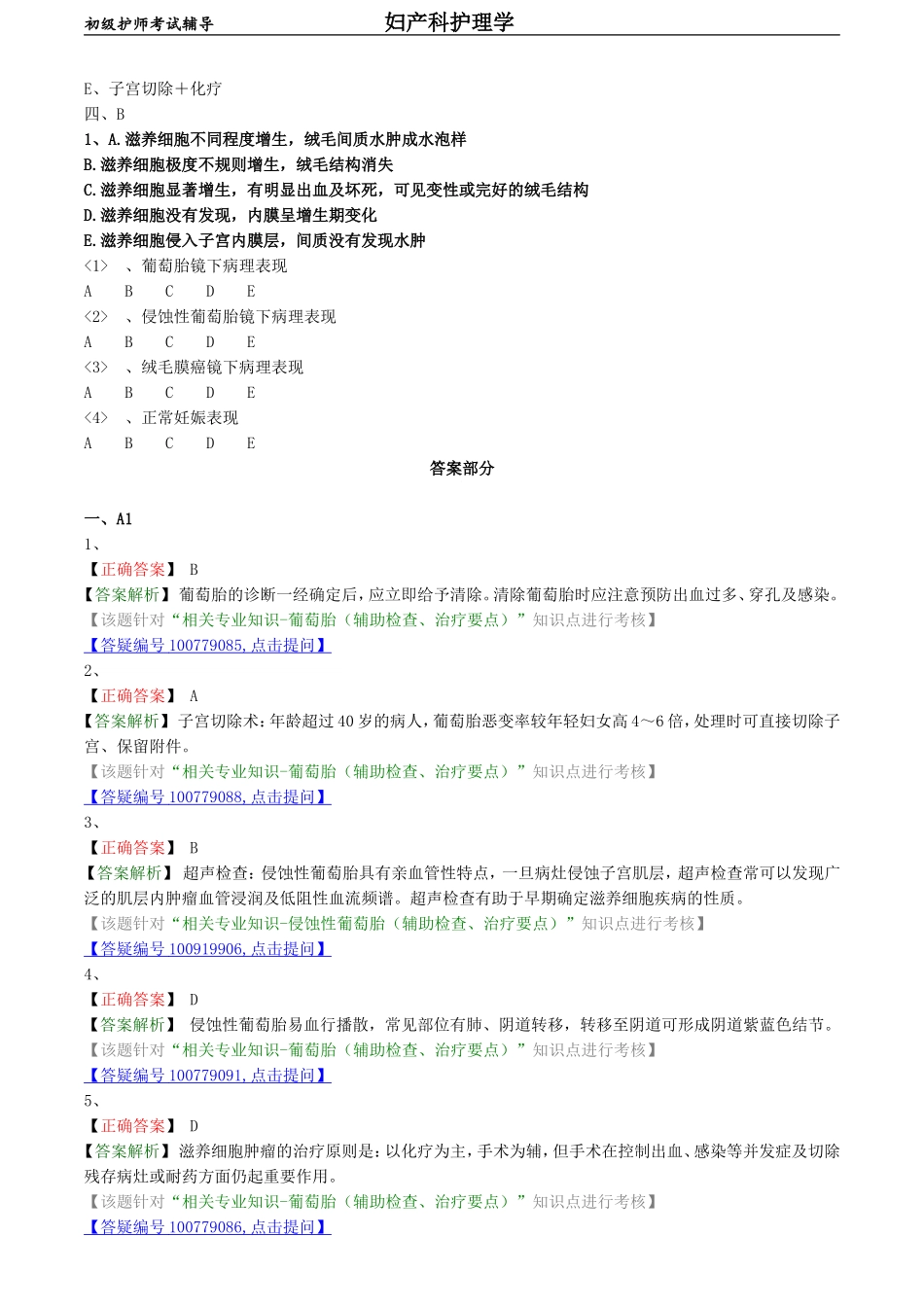 初级护师-妇产科护理学练习题相关专业知识-第十五章 妊娠滋养细胞疾病病人的护理.doc_第3页