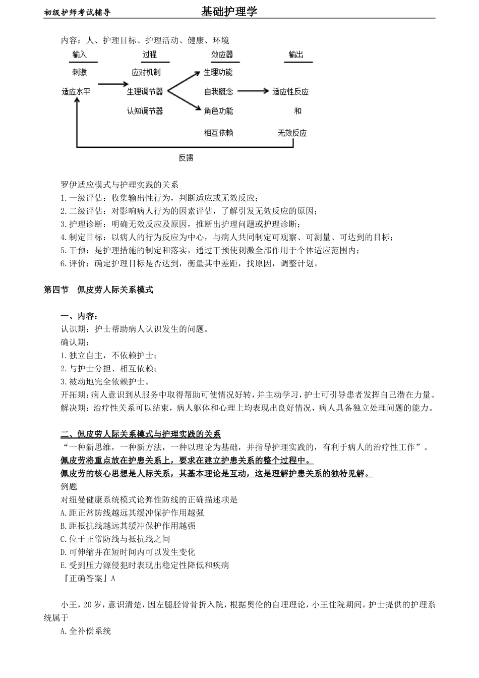 初级护师-基础护理学第四章　护理理论.doc_第3页