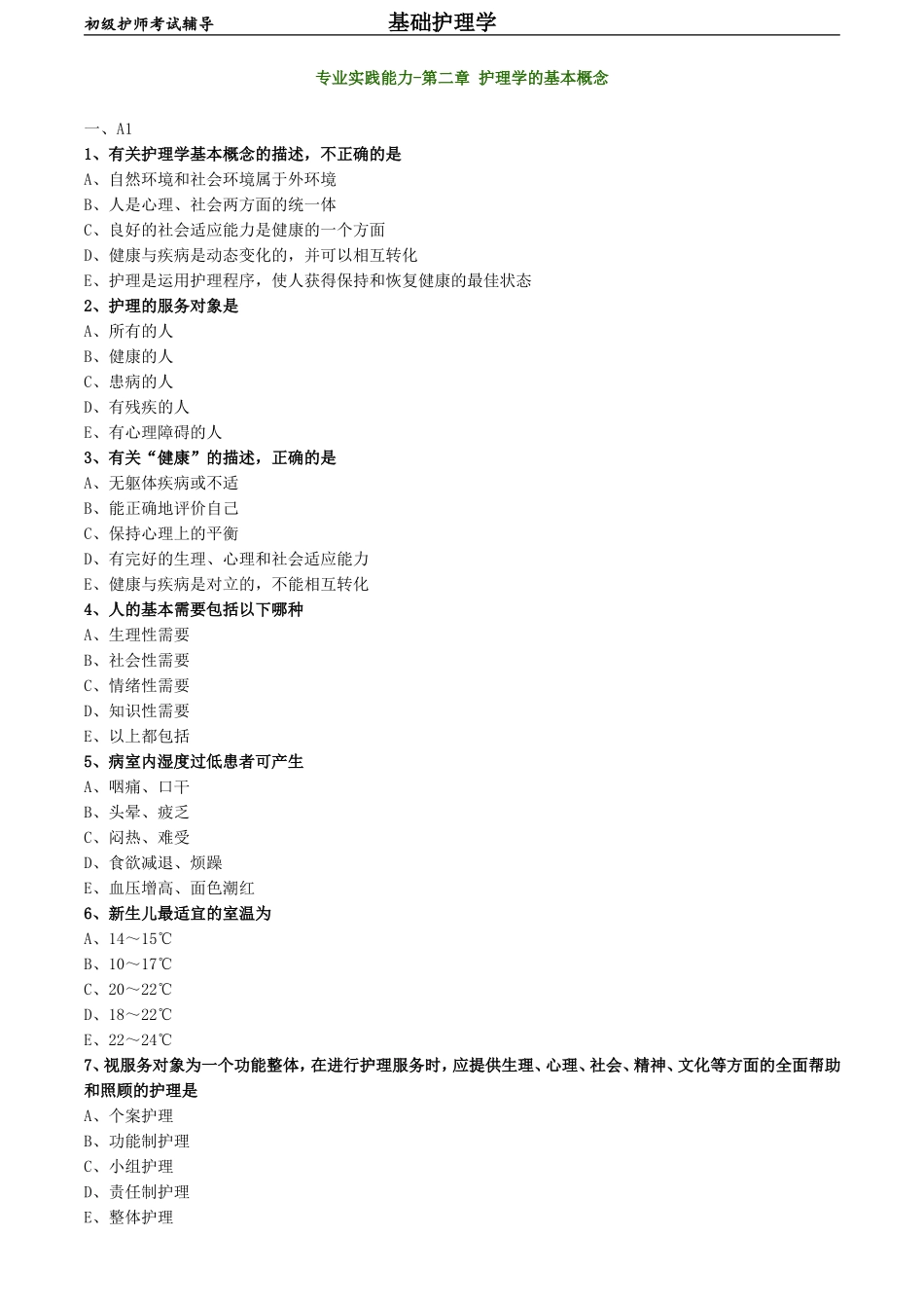初级护师-基础护理学练习题 专业实践能力-第二章 护理学的基本概念.doc_第1页