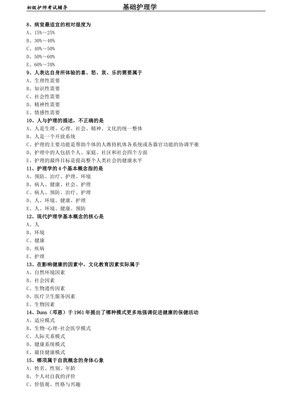 初级护师-基础护理学练习题 专业实践能力-第二章 护理学的基本概念.doc_第2页
