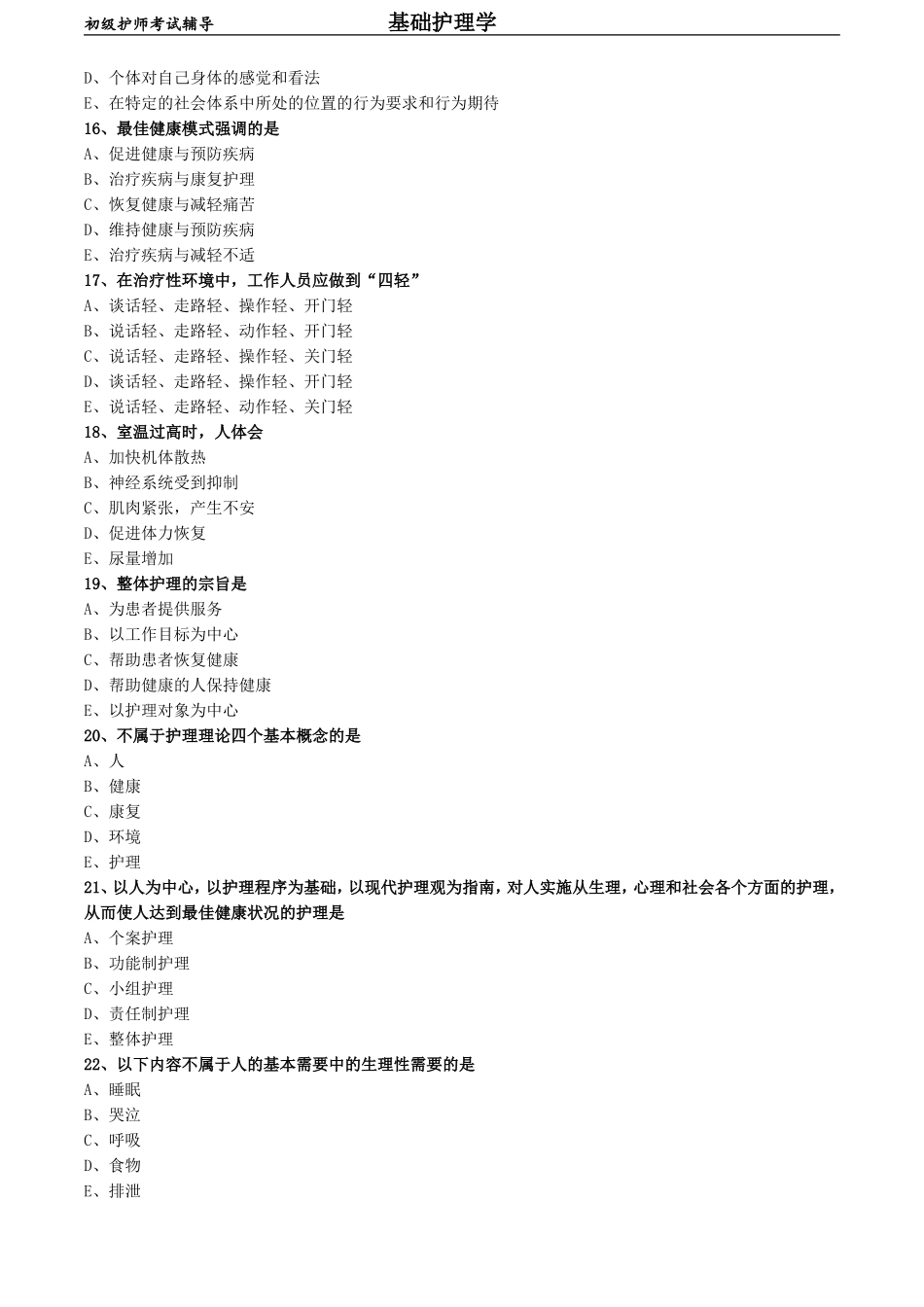 初级护师-基础护理学练习题 专业实践能力-第二章 护理学的基本概念.doc_第3页