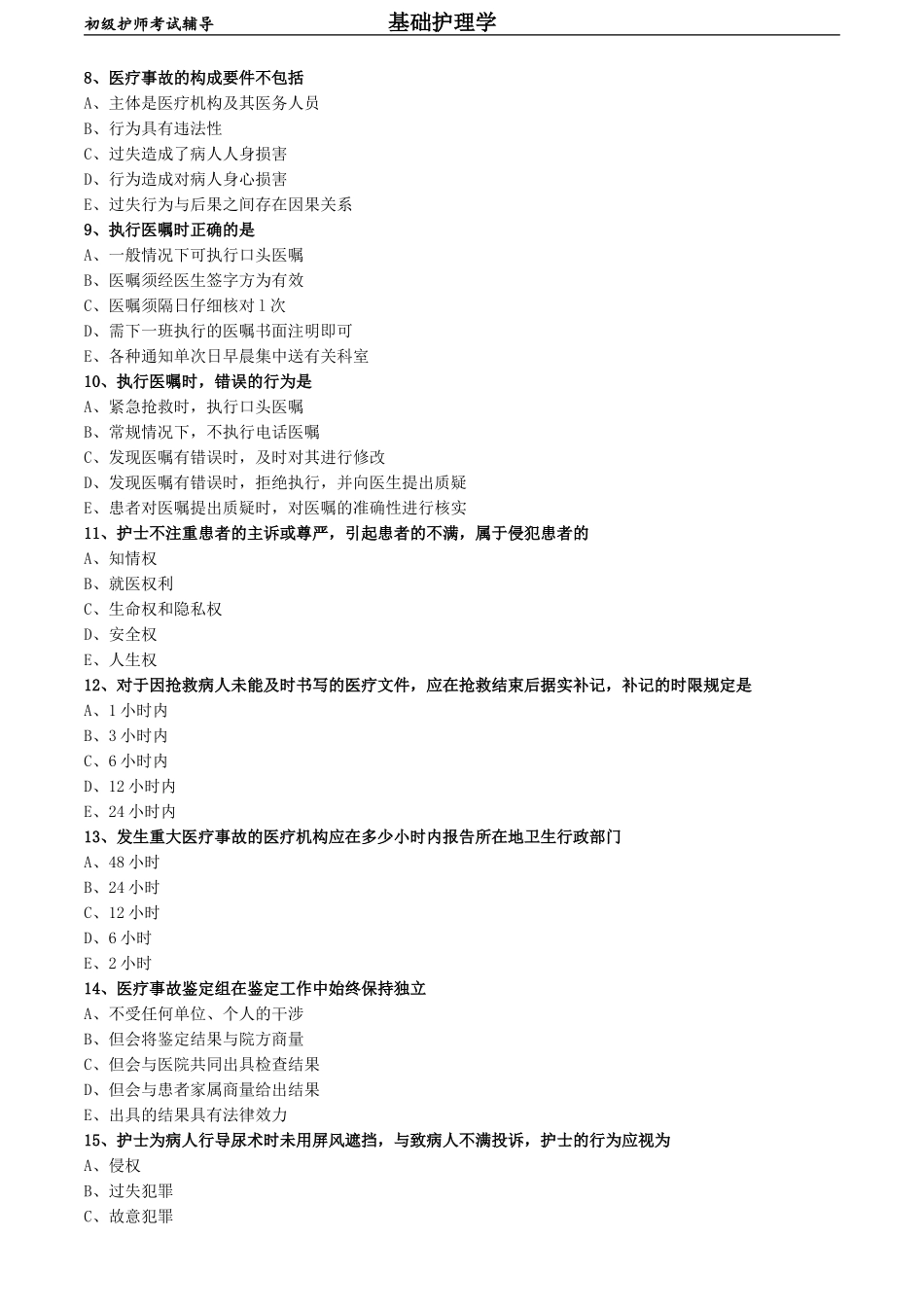 初级护师-基础护理学练习题 专业实践能力-第七章 护士工作与法律.doc_第2页