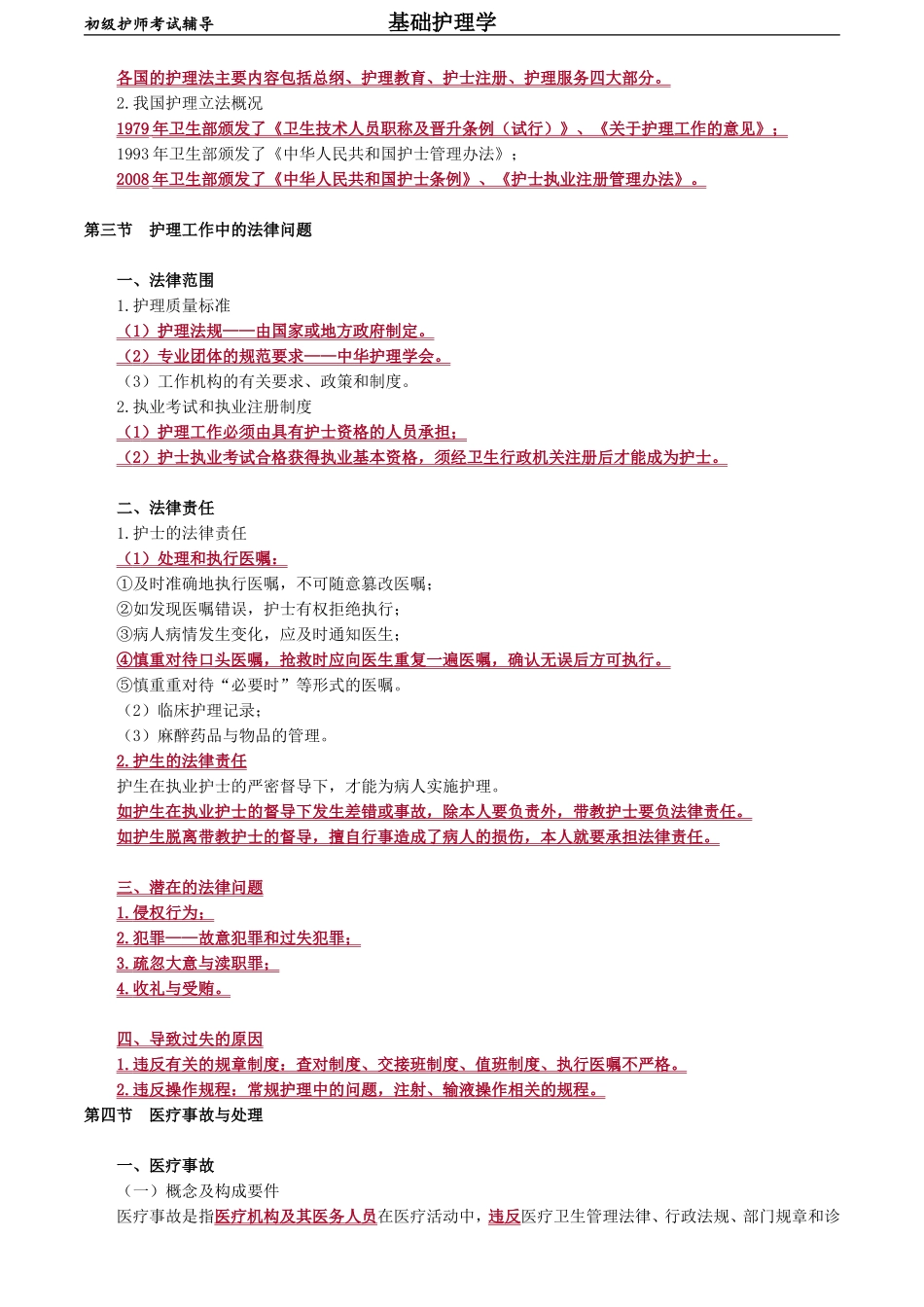 初级护师-基础护理学 第七章　护士工作与法律.doc_第2页