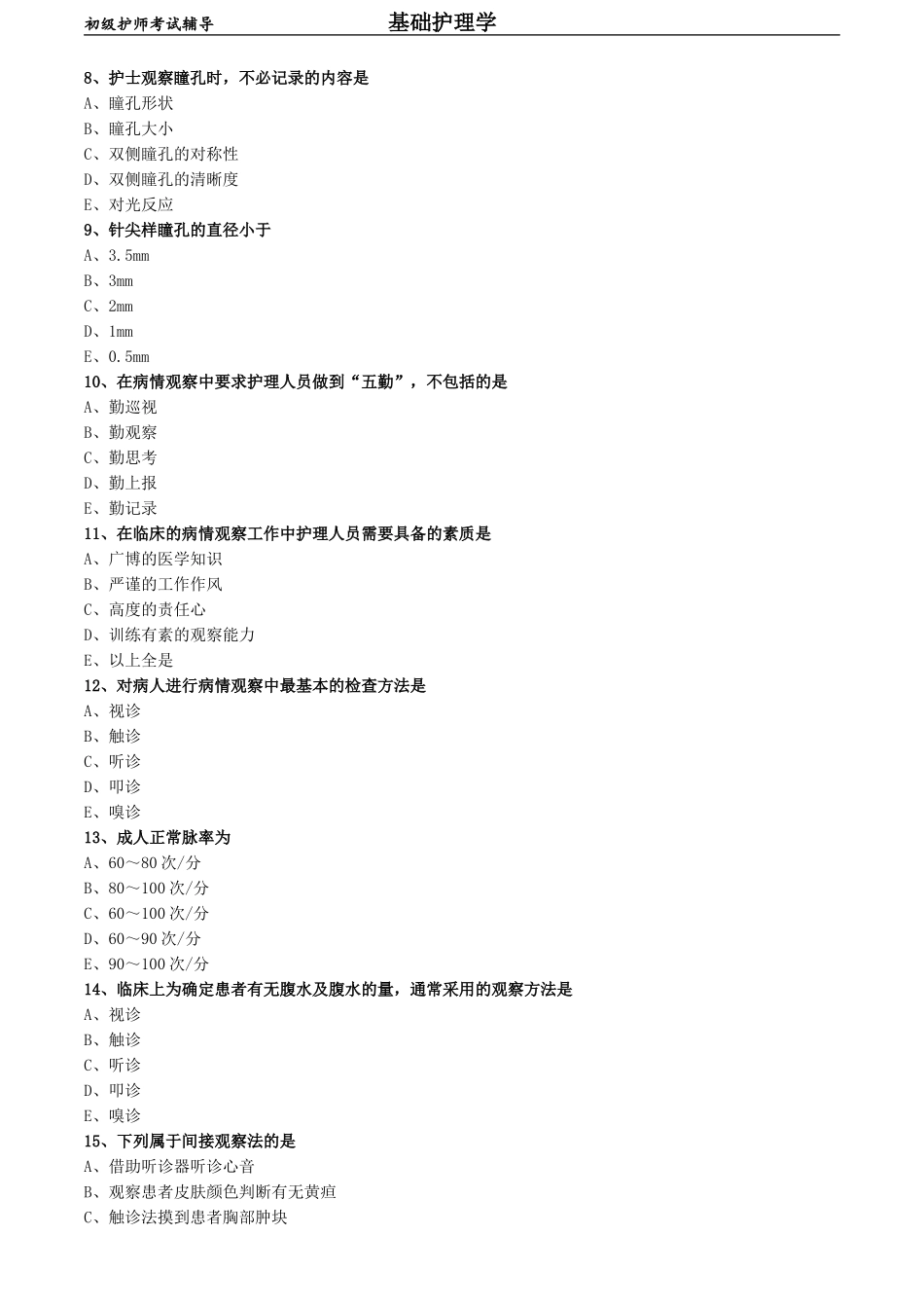 初级护师-基础护理学练习题 专业实践能力-第十六章 病情观察.doc_第2页