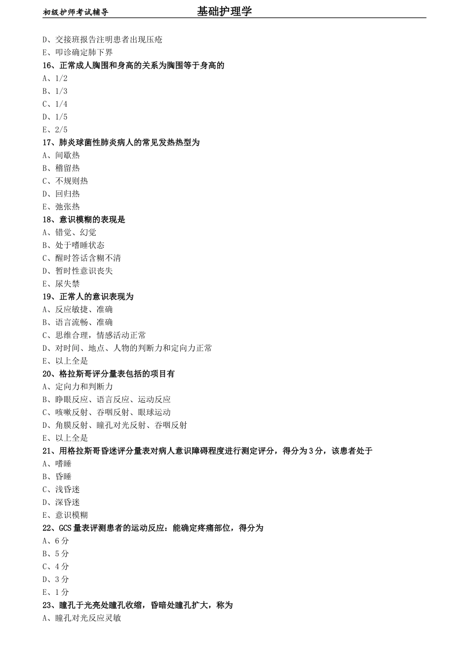初级护师-基础护理学练习题 专业实践能力-第十六章 病情观察.doc_第3页