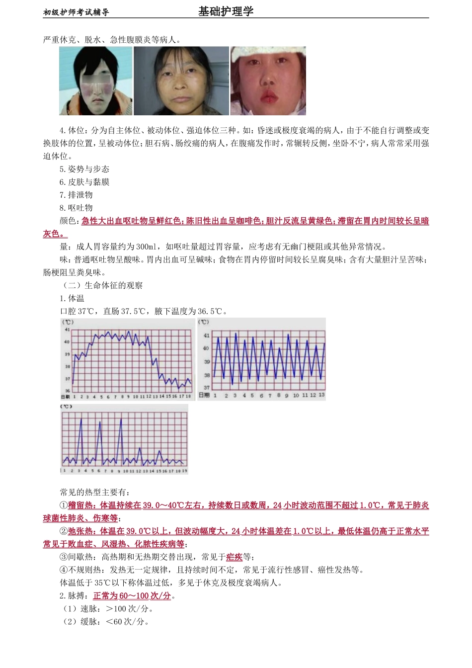 初级护师-基础护理学 第十六章　病情观察.doc_第2页