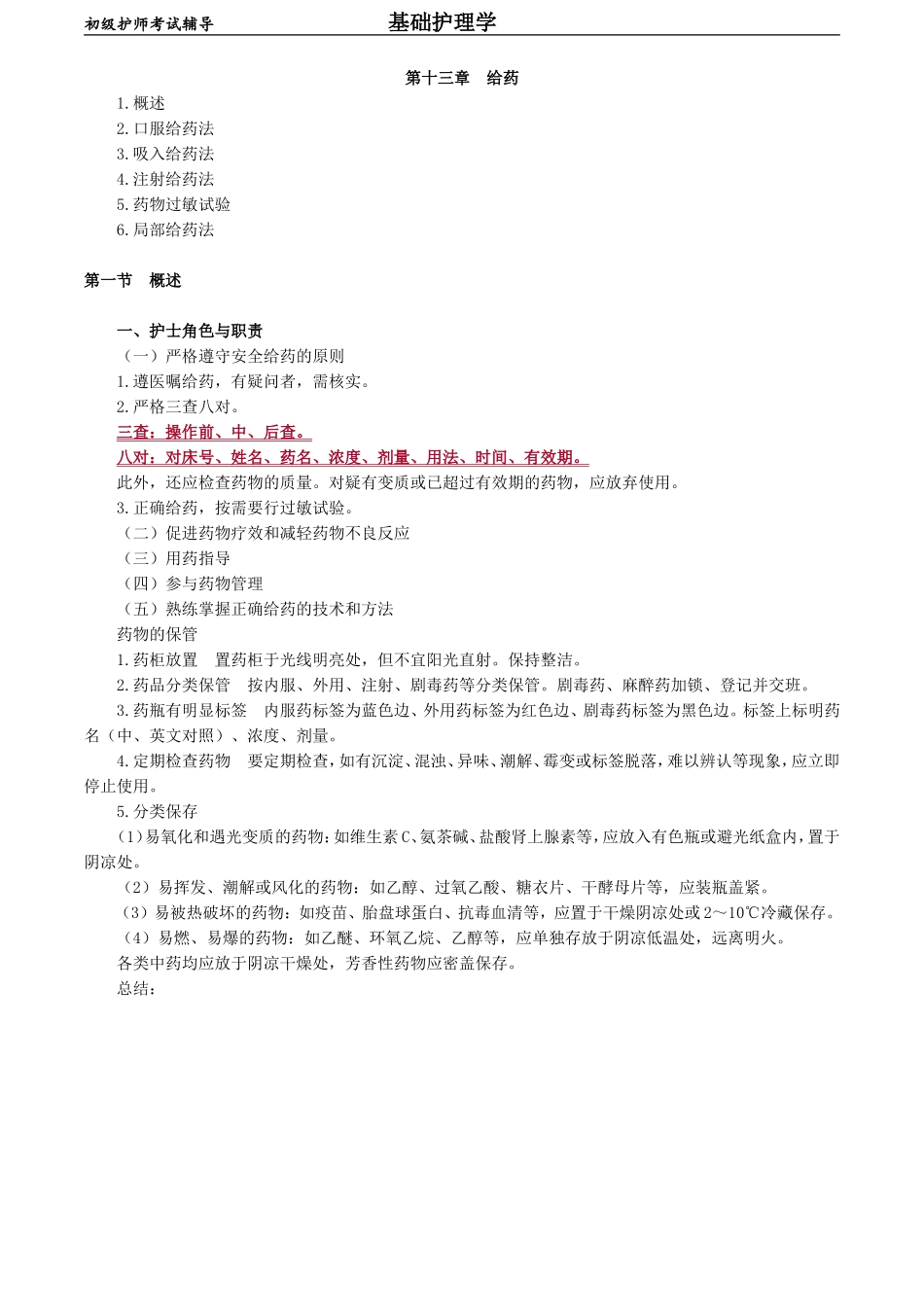 初级护师-基础护理学 第十三章　给药.doc_第1页
