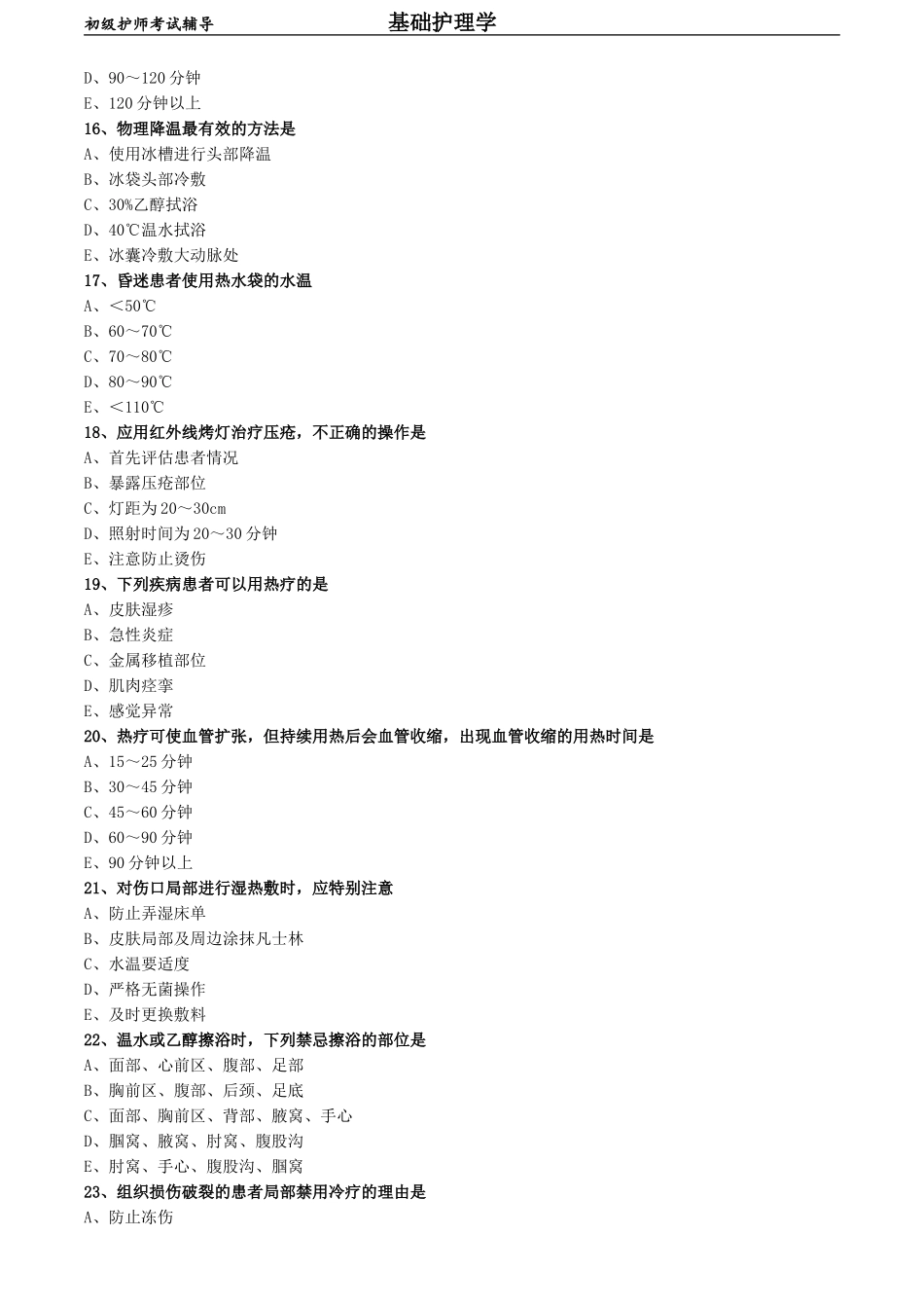初级护师-基础护理学练习题 专业实践能力-第十五章 冷热疗法.doc_第3页