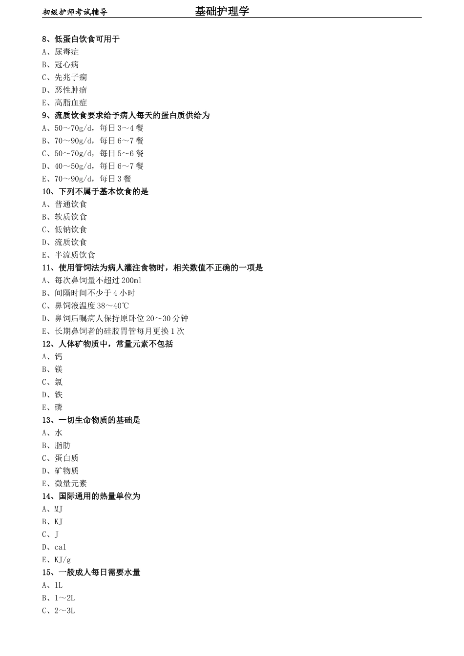 初级护师-基础护理学练习题 专业实践能力-第十章 营养与饮食.doc_第2页