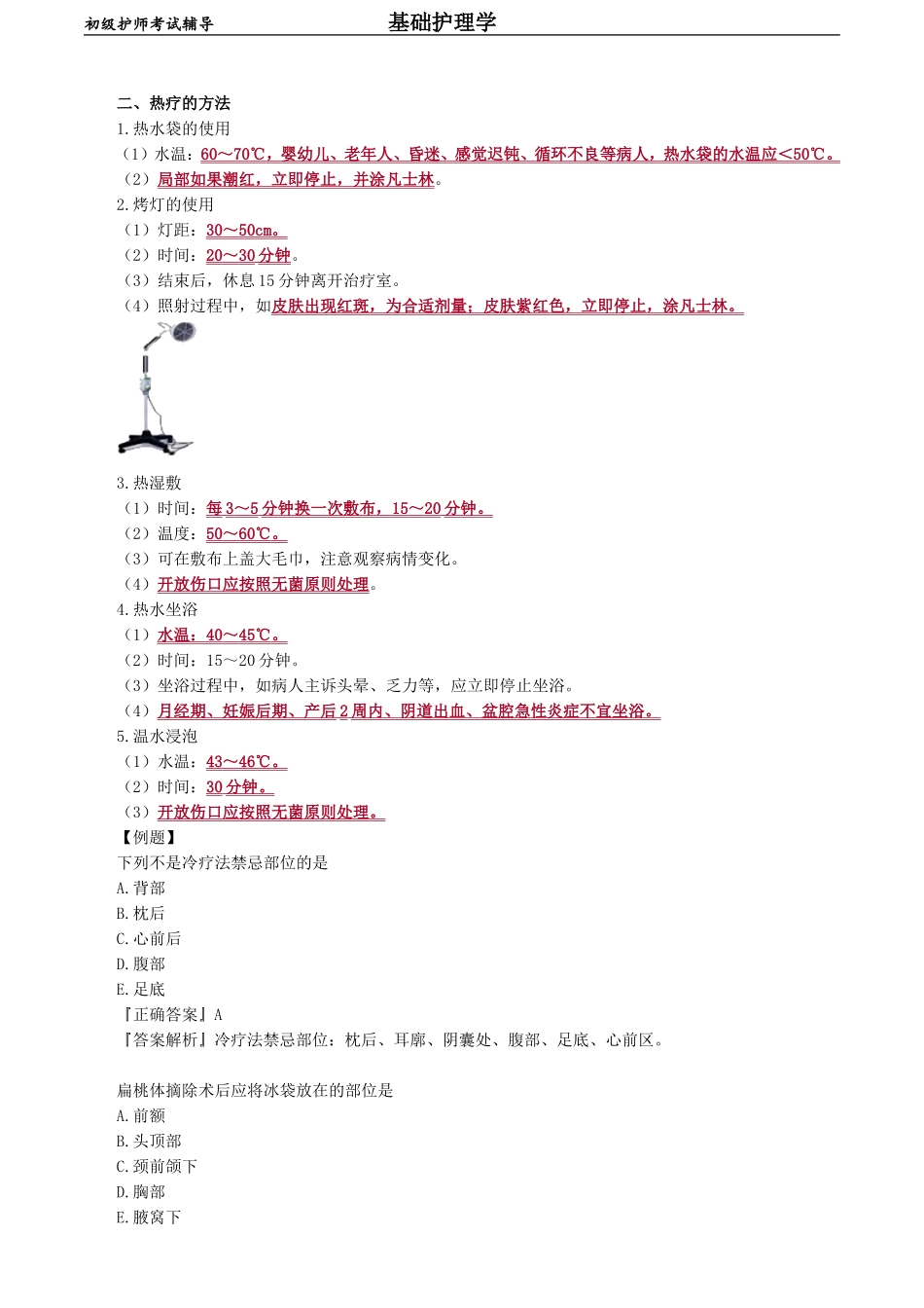 初级护师-基础护理学第十五章　冷热疗法.doc_第3页