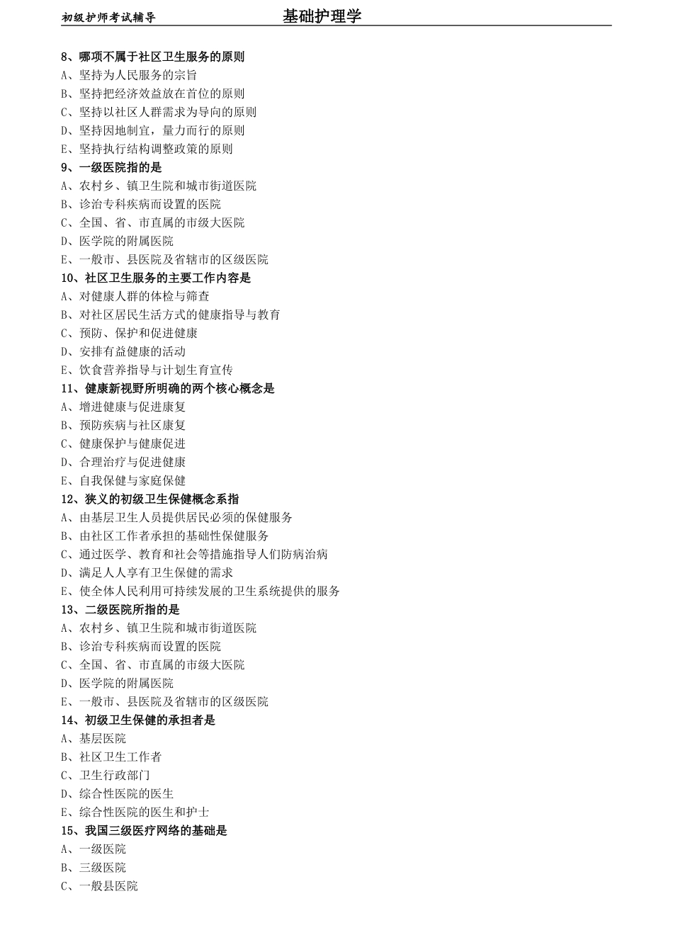 初级护师-基础护理学练习题 专业实践能力-第五章 医疗服务体系.doc_第2页