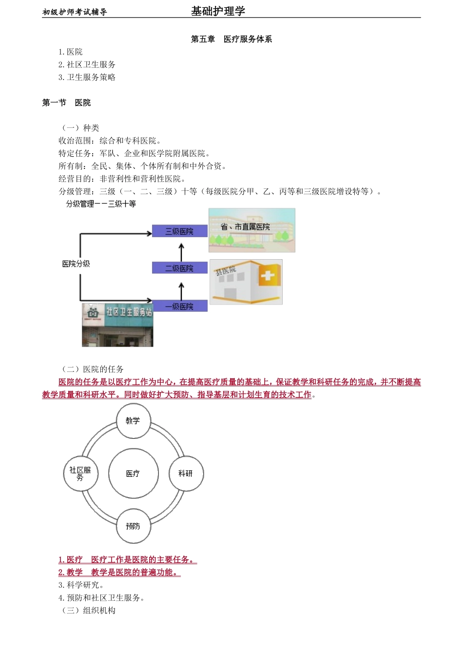 初级护师-基础护理学第五章　医疗服务体系.doc_第1页