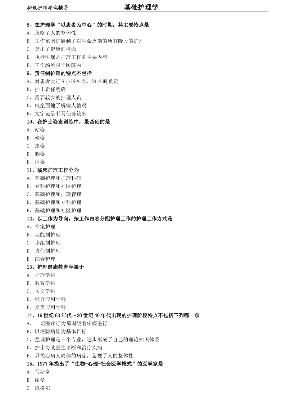 初级护师-基础护理学练习题专业实践能力-第一章 绪论.doc_第2页