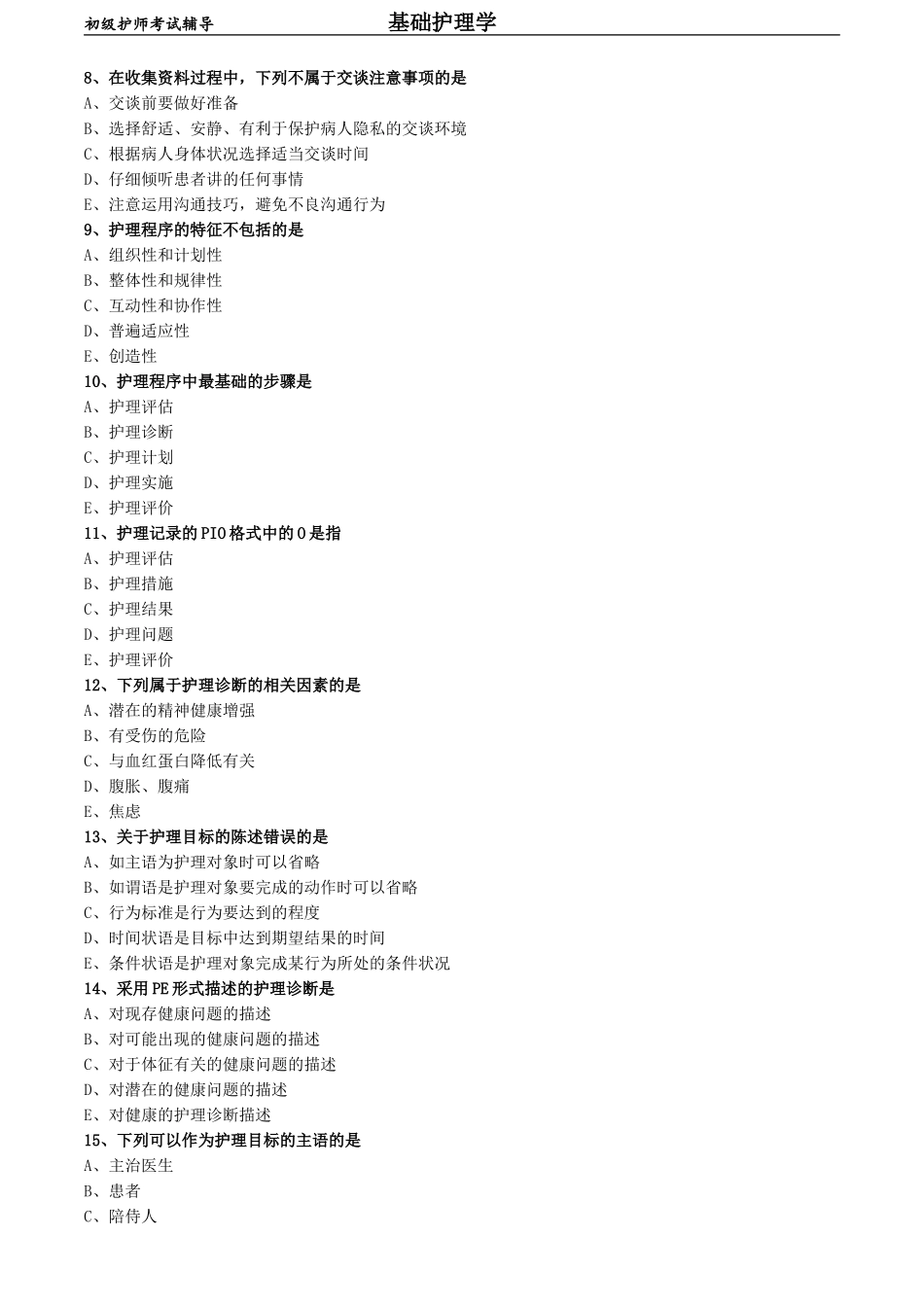 初级护师-基础护理学练习题 专业实践能力-第八章 护理程序.doc_第2页