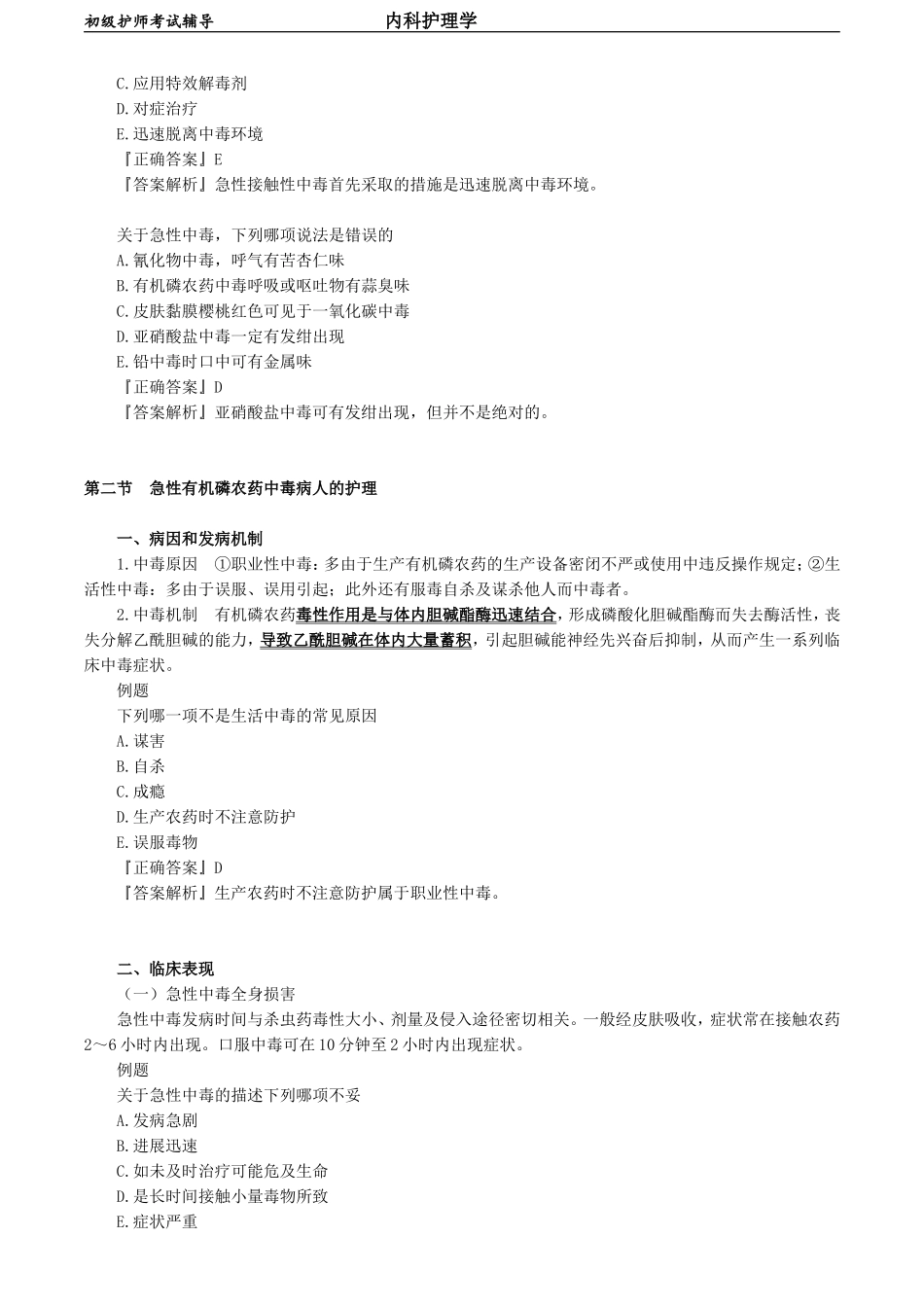 初级护师-内科护理学 第九章　理化因素所致疾病病人的护理.doc_第2页