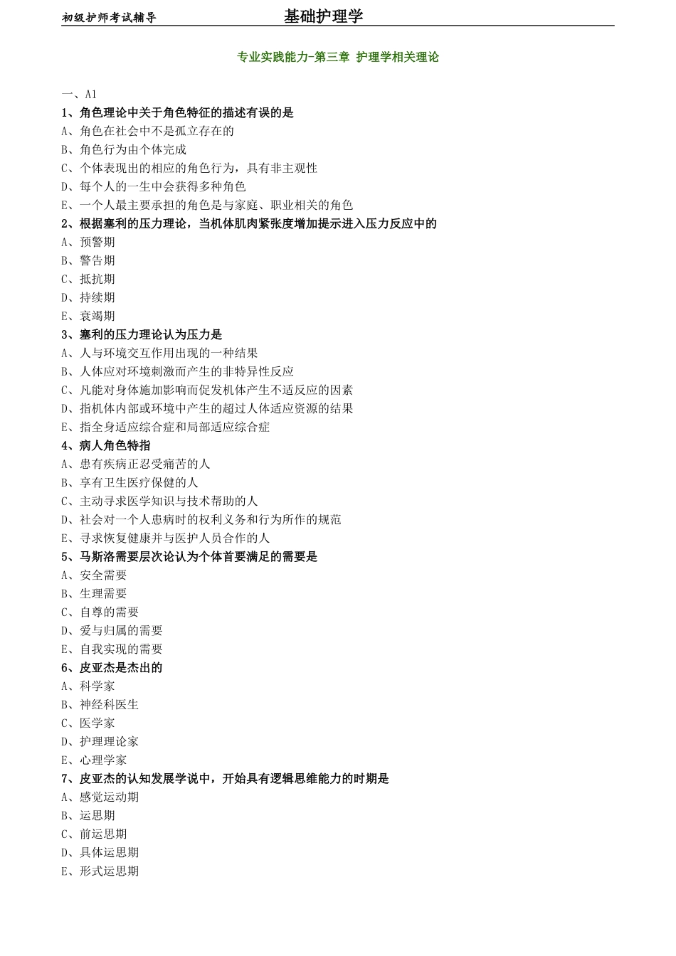 初级护师-基础护理学练习题 专业实践能力-第三章 护理学相关理论.doc_第1页