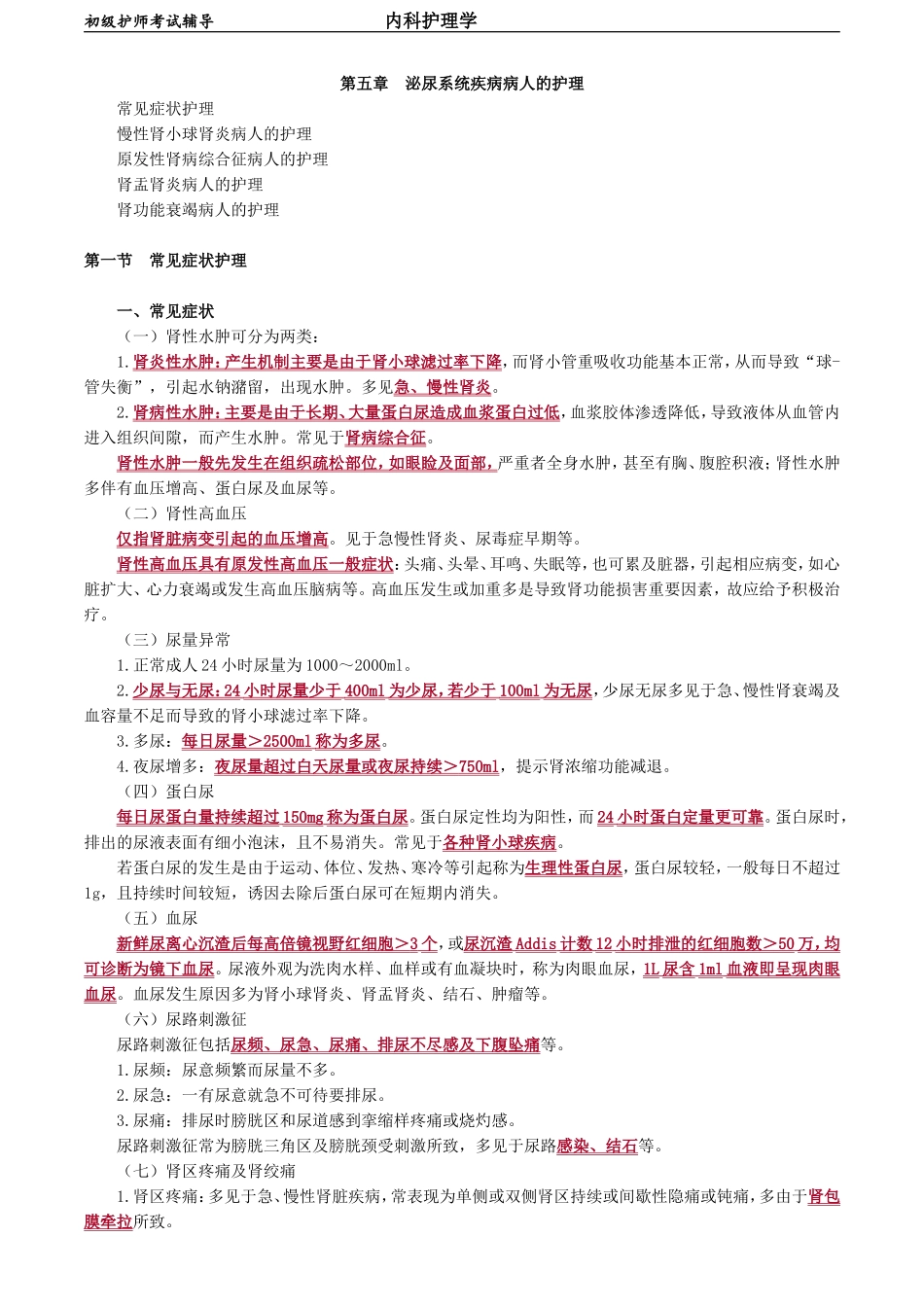 初级护师-内科护理学 第五章　泌尿系统疾病病人的护理.doc_第1页